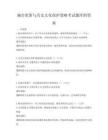 城市更新与历史文化保护策略考试题库附答案