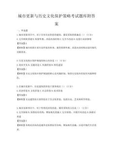 城市更新与历史文化保护策略考试题库附答案