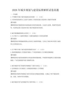 2026年城鄉規劃與建設標準解析試卷真題