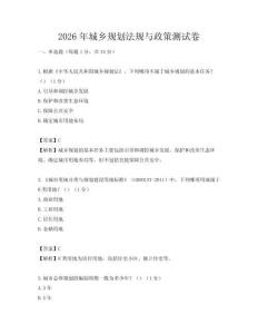 2026年城乡规划法规与政策测试卷