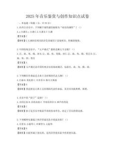 2025年音乐鉴赏与创作知识点试卷