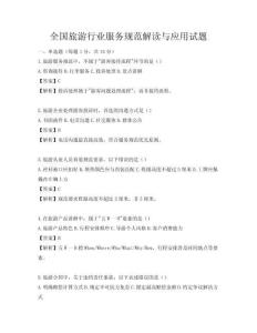 全国旅游行业服务规范解读与应用试题