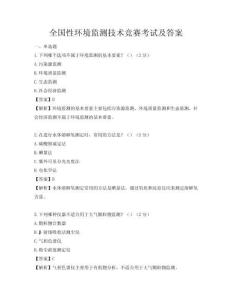 全国性环境监测技术竞赛考试及答案