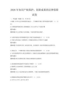 2026年知识产权保护：创新成果的法律保障试卷
