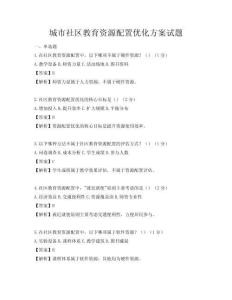 城市社区教育资源配置优化方案试题