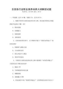 全国各行业职业素养培养大纲解读试题