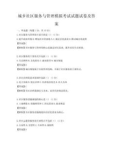 城鄉社區服務與管理模擬考試試題試卷及答案