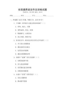 全國通用語文作文訓練試題