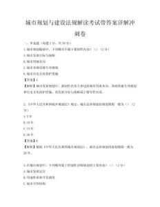 城市規劃與建設法規解讀考試帶答案詳解沖刺卷