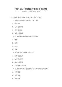 2025年心理健康教育与咨询试题