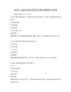 农村土地经营权流转法律问题探讨试卷