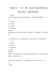 “2026年‘一带一路’倡议下国际贸易争端解决考点”题库附答案