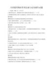 全国通用物业管理法规与实务操作试题