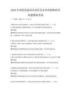 2026年绿色发展对企业社会责任的影响研究真题模拟考试