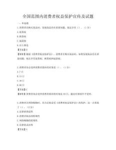 全国范围内消费者权益保护宣传及试题