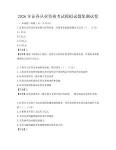 2026年证券从业资格考试模拟试题集测试卷