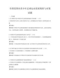 全国范围内青少年足球运动发展现状与对策试题