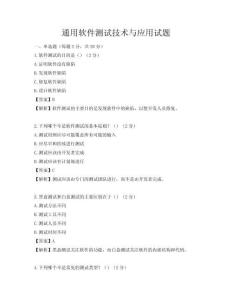 通用软件测试技术与应用试题