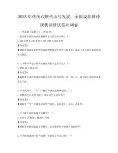 2025年传统戏剧传承与发展，全国戏曲剧种现状调研试卷冲刺卷