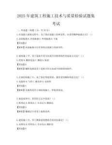 2025年建筑工程施工技術與質量檢驗試題集考試