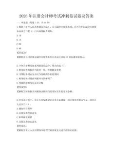 2026年注册会计师考试冲刺卷试卷及答案