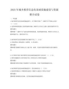 2025年城鄉(xiāng)教育信息化基礎設施建設與資源整合試卷