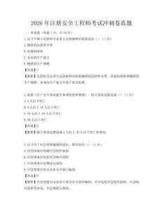 2026年注冊安全工程師考試沖刺卷真題