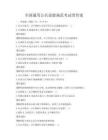 全國通用公共道德規范考試帶答案