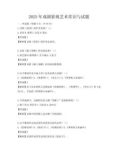2025年戏剧影视艺术常识与试题