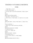全國范圍內中小學生防溺水安全教育課程設計試卷