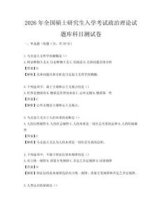 2026年全國碩士研究生入學考試政治理論試題庫科目測試卷