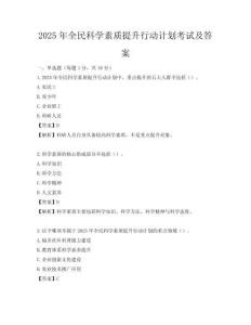 2025年全民科學素質提升行動計劃考試及答案