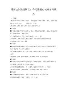 國家法律法規解讀：合同法要點梳理備考試卷