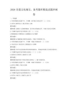 2026非遗文化瑰宝，备考题库精选试题冲刺卷