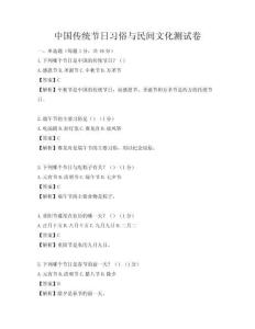 中國(guó)傳統(tǒng)節(jié)日習(xí)俗與民間文化測(cè)試卷