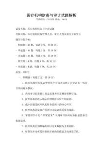 醫療機構財務與審計試題解析