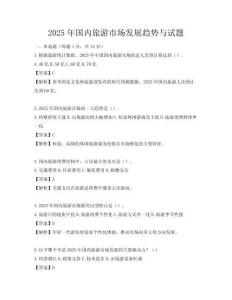 2025年国内旅游市场发展趋势与试题