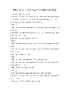 2026年護士執業考試沖刺卷題庫附答案