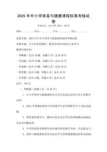 2025年中小学体育与健康课程标准考核试卷