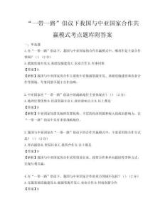 “一带一路”倡议下我国与中亚国家合作共赢模式考点题库附答案