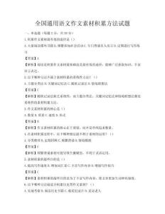 全國通用語文作文素材積累方法試題
