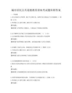 城市居民公共道德教育講座考試題庫附答案