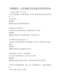 全国通用：公共道德与法治意识考试及答案