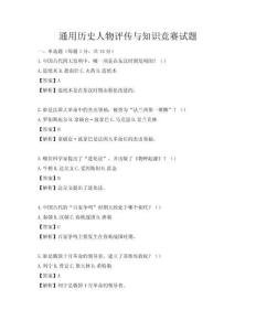 通用歷史人物評傳與知識競賽試題