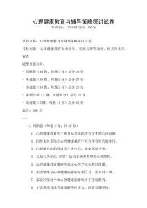 心理健康教育与辅导策略探讨试卷