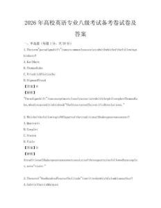 2026年高校英語專業八級考試備考卷試卷及答案