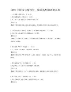 2025年解读传统哲学，儒家思想测试卷真题