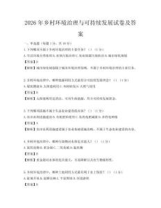 2026年鄉(xiāng)村環(huán)境治理與可持續(xù)發(fā)展試卷及答案