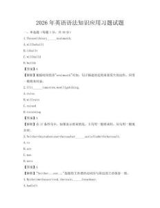 2026年英語語法知識應用習題試題