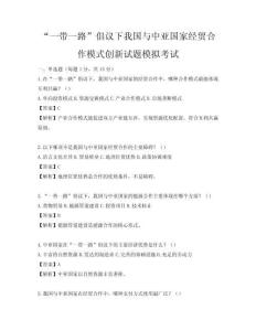 “一带一路”倡议下我国与中亚国家经贸合作模式创新试题模拟考试